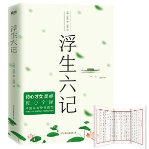 正版新书]浮生六记清沈复 ,吴婷 译9787505746459