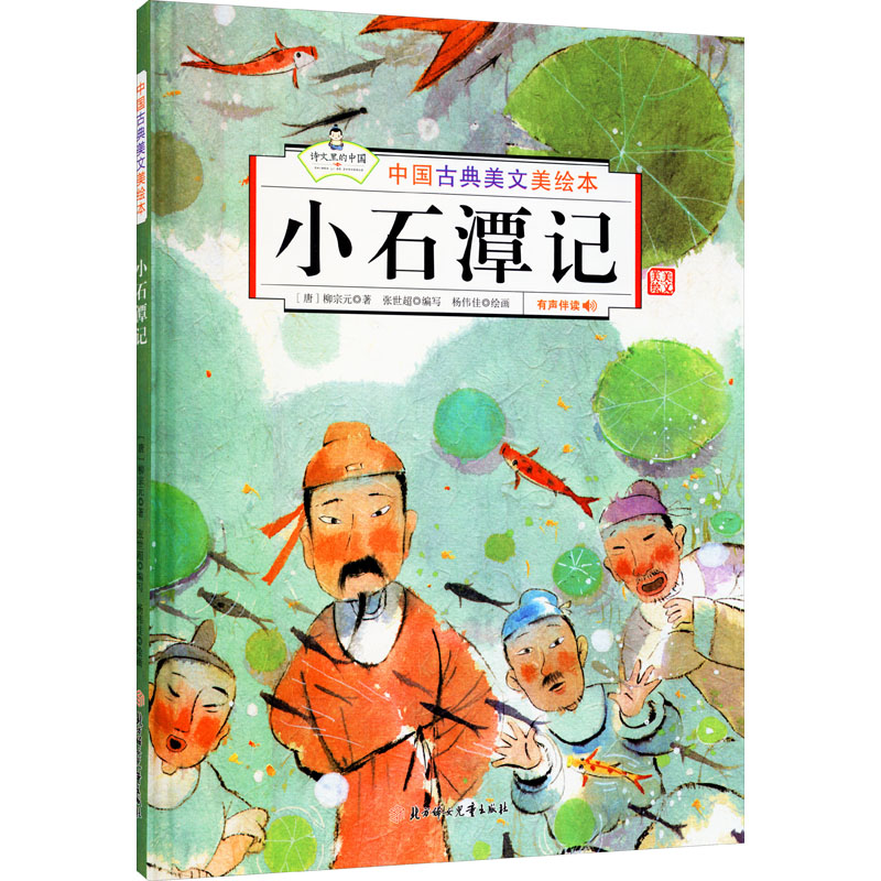 小石潭记 [唐]柳宗元 著 张世超 编 杨伟佳 绘 少儿 文轩网