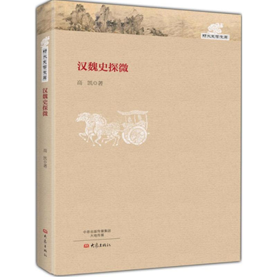 醉染图书汉魏史探微9787534780370