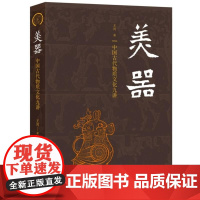 美器 中国古代物质文化九讲 王川 三联书店