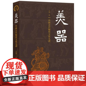 美器 中国古代物质文化九讲 王川 三联书店