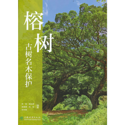 正版新书]榕树古树名木保护编者:林焰//陈长希//练香莲//林斌//