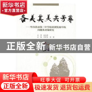 正版 各美其美共芳菲:哈尔滨市第三中学校社团发展中的问题及对策