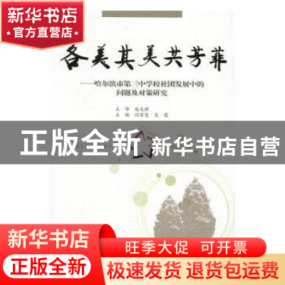 正版 各美其美共芳菲:哈尔滨市第三中学校社团发展中的问题及对策