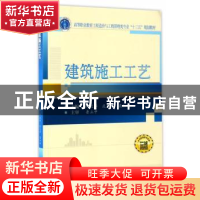 正版 建筑施工工艺 钟汉华,危义祥,聂红峡主编 武汉大学出版社