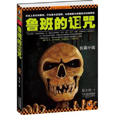 正版新书]鲁班的诅咒(历史上真实的鲁班,不仅是木匠祖师,也是