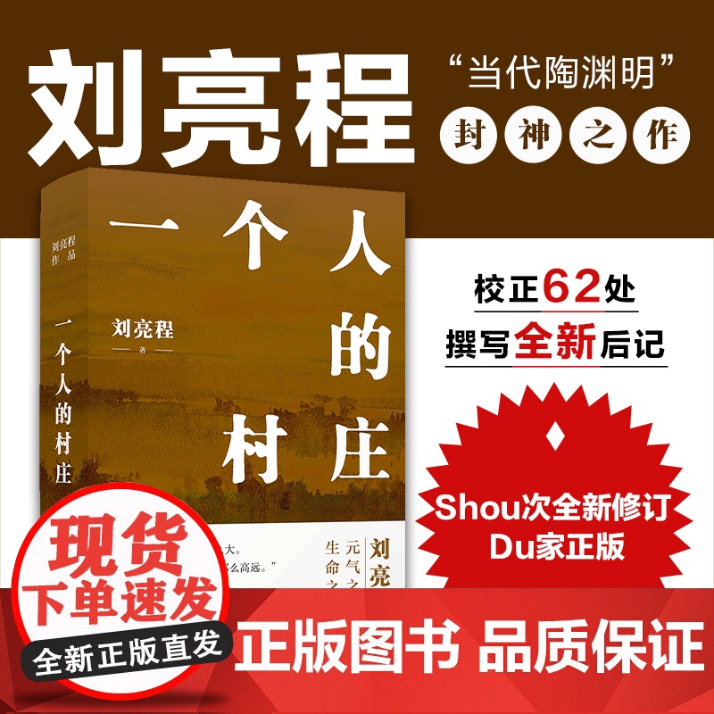 正版书籍 一个人的村庄(精装典藏版)新疆乡土作家刘亮程经典作品本巴 豆瓣高分 中学语文试卷教材选用 在新疆获鲁迅文学