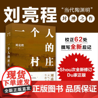 正版书籍 一个人的村庄(精装典藏版)新疆乡土作家刘亮程经典作品本巴 豆瓣高分 中学语文试卷教材选用 在新疆获鲁迅文学
