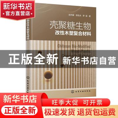 正版 壳聚糖生物改性木塑复合材料 徐开蒙,李凯夫,罗蓓 化学工业