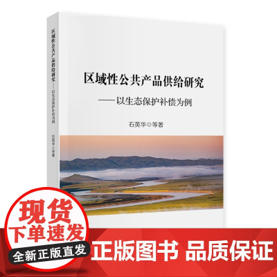 区域性公共产品供给研究