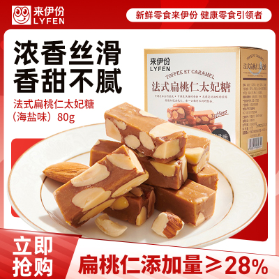 [临期]来伊份法式扁桃仁太妃糖(海盐味)80g*2休闲糖果聚会休闲小吃