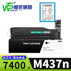 唯世硒鼓M437n支