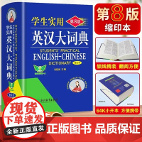 当当2024新学生实用英汉大词典第8版缩印本便携高中汉英高考字典牛津初阶中高阶英汉双解英文工具书辞典正版新英汉英语初中到