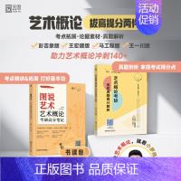 [特价]2025/24小罗艺术概论通关两件套 [正版]店2025艺术概论考研高分笔记图说艺术小罗师哥彭吉象 王宏建 高分