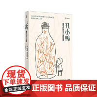 丑小鸭 上海译文出版社