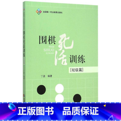 [正版]围棋死活训练(初级篇)初级篇 丁波 编著 体育运动(新)文教 书店图书籍 成都时代出版社