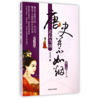 正版新书]唐史并不如烟(D3部武后当国修订版)曲昌春978750345606