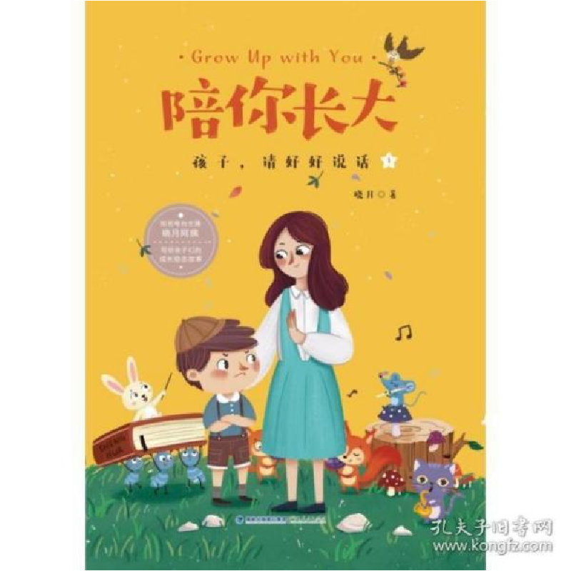 正版新书]陪你长大(1孩子请好好说话)晓月9787211082452