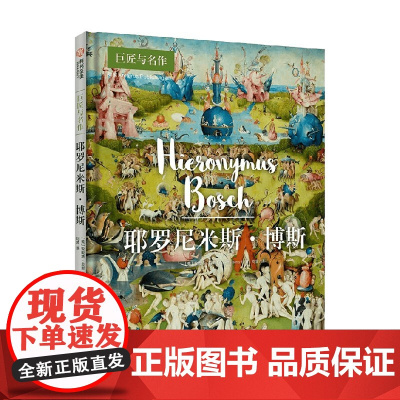 耶罗尼米斯 博斯 巨匠与名作 安妮塔·贝里 著 传记