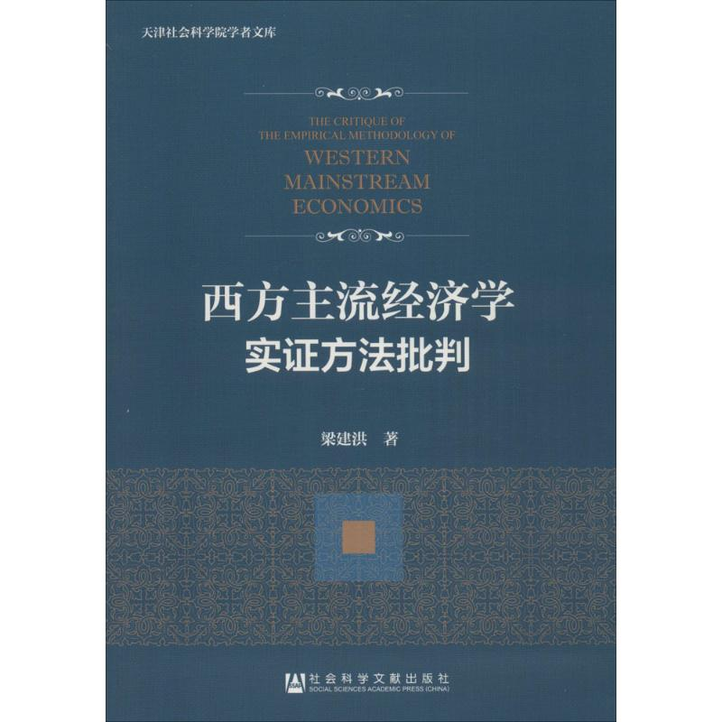 [M]西方主流经济学实证方法批判-9787509768235
