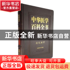 正版 中华医学百科全书:临床医学:消化病学 潘国宗 中国协和医科
