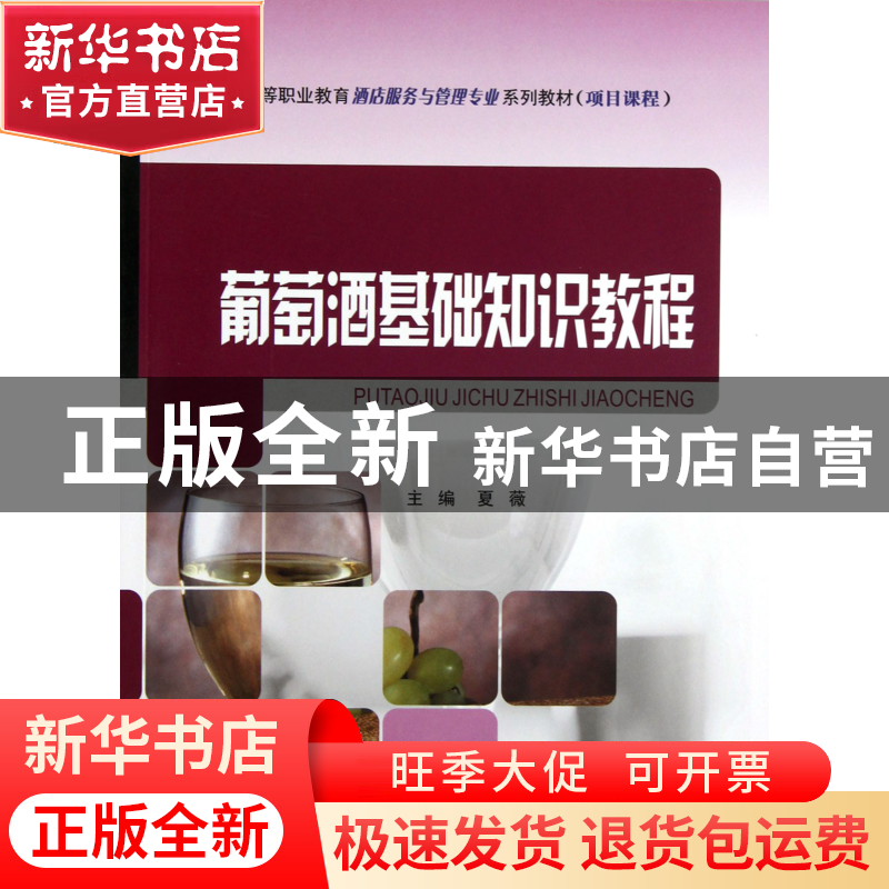 正版 葡萄酒基础知识教程(中等职业教育酒店服务与管理专业系列教