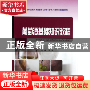 正版 葡萄酒基础知识教程(中等职业教育酒店服务与管理专业系列教