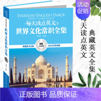 [正版]每天读点英文世界文化常识全集 双语读物 英汉对照 中英文对照 英语学习英语阅读了解人文历史 领略各地风情 外国文