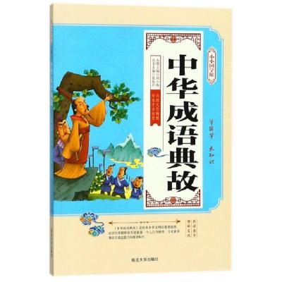 正版新书]中华成语典故/小小国学馆编者:刘小燕|总主编:张海君97