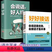 好好接话+会说话好人缘 [正版]会说话,好人缘 高情商聊天术沟通术提高情商的口才说话技巧书籍别输在不会表达上青少年成人口