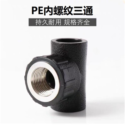 盛京联硕 PE内螺纹三通 PE50*3/4(6分)个