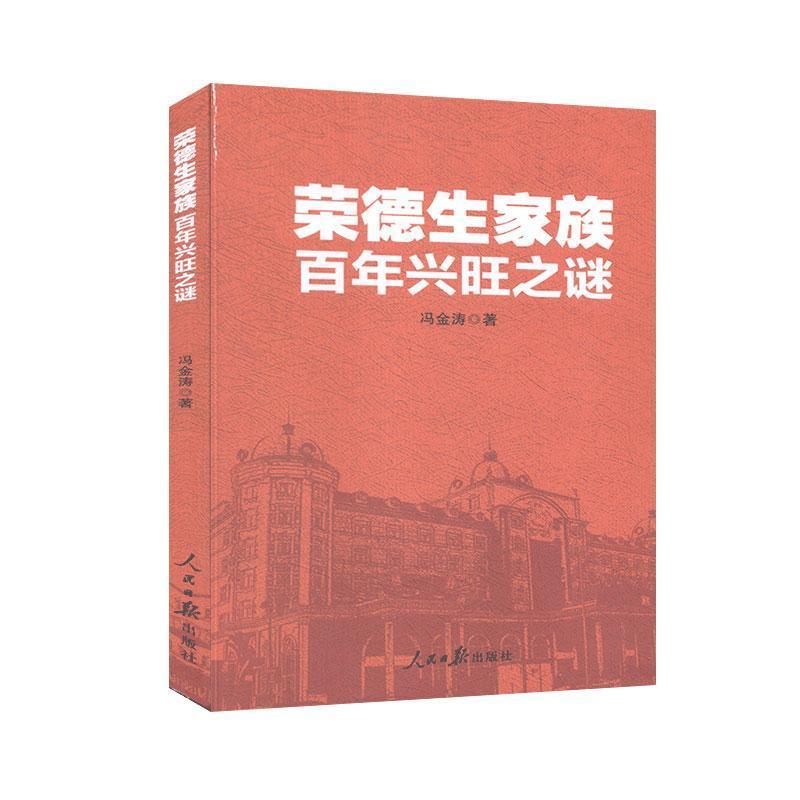 正版新书]荣德生家族百年兴旺之谜冯金涛著9787511563774