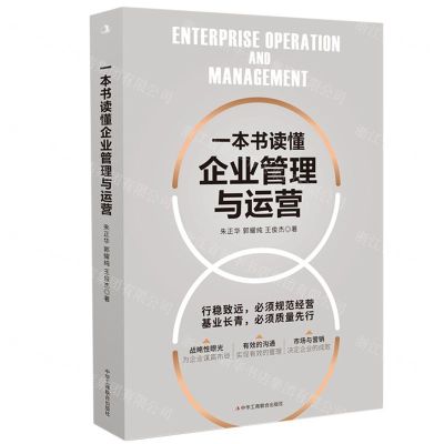 [N]一本书读懂企业管理与运营-9787515833293
