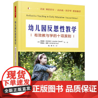 万千教育.学前.幼儿园反思性教学有效教与学的十项原则儿童立场孩子如何学习课程评价打造高质量学前教育学前教育幼儿园教学技能