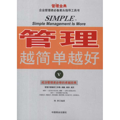 正版新书]管理越简单越好V著9787504475701