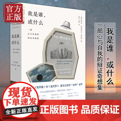 [正版清仓] 理想国 我是谁 或什么: 一部心与自我的辩证奇想集 精装 侯世达 丹尼尔丹尼特 奇妙脑洞展现精深哲学思想