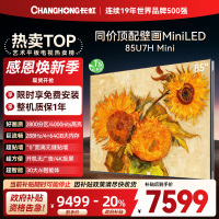 长虹电视85U7H Mini 85英寸电视 AI TV壁画 DeepSeek MiniLED 4K超高清平板电视政府补贴