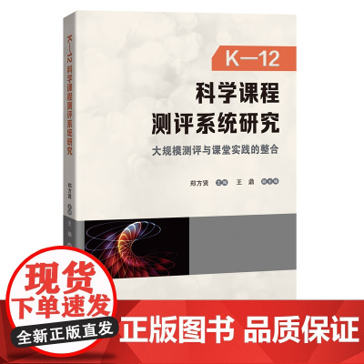 K-12科学课程测评系统研究:大规模测评与课堂实践的整合