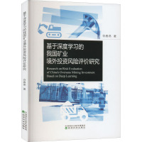 基于深度学习的我国矿业境外投资风险评价研究