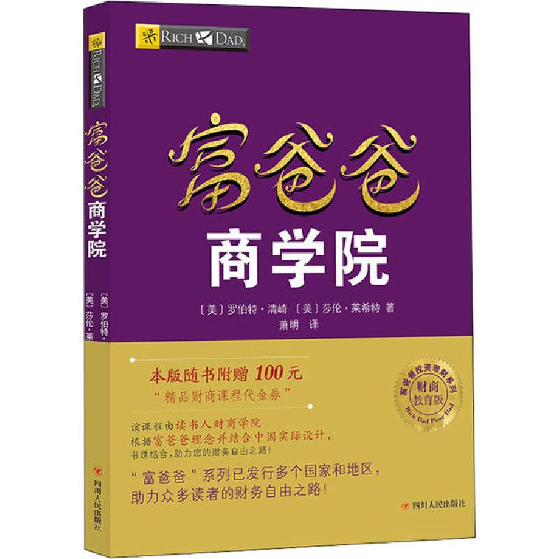 正版新书]富爸爸商学院 财商教育版罗伯特·清崎9787220102998