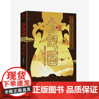 金银图:崇祯宝藏