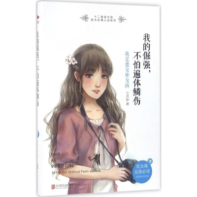 [M]我的倔强,不怕遍体鳞伤 七月染 著 著 -9787550276826
