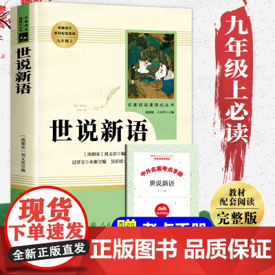 世说新语正版初中版人民教育出版社 九年级课外阅读书籍必读上册名著老师白话完整版文言文版详注 初中生初三必读课外书人教版