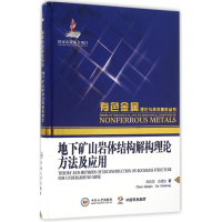 [M]地下矿山岩体结构解构理论方法及应用-9787548722670