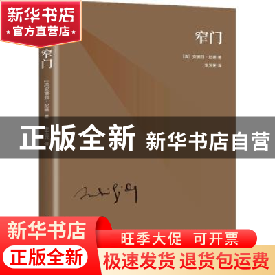 正版 窄门 (法)安德烈·纪德著 花城出版社 9787536099036 书籍