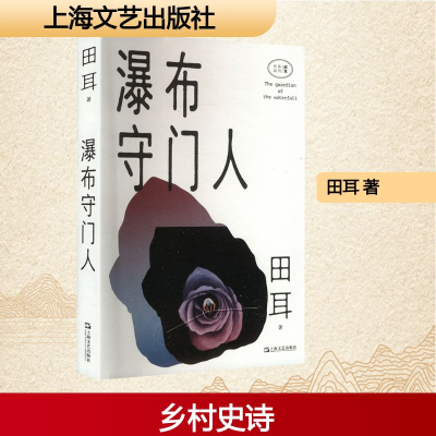 正版新书]瀑布守门人田耳 著9787532182749