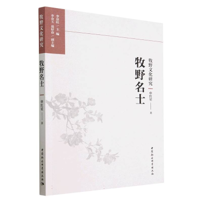 正版新书]牧野名士申红星9787522715148