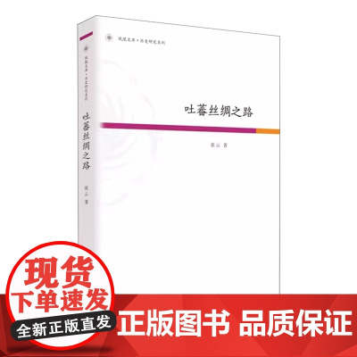 吐蕃丝绸之路 丝绸之路与吐蕃文明中国历史书籍
