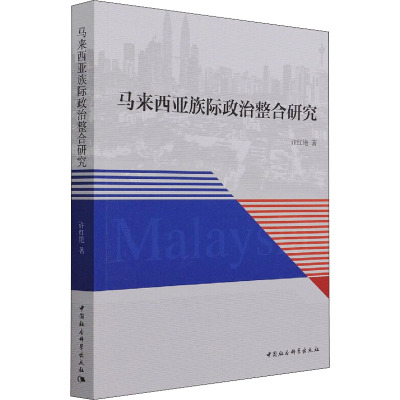 马来西亚族际政治整合研究
