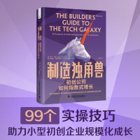 正版新书]制造独角兽:初创公司如何指数式增长[美]马丁·席林(M